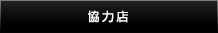 協力店