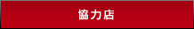 協力店