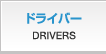 ドライバー