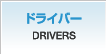 ドライバー