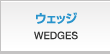 ウェッジ