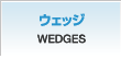 ウェッジ