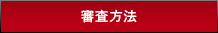 審査方法