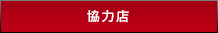 協力店
