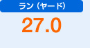 ラン（ヤード）　27.0