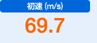 初速（m/s）　69.7