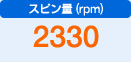 スピン量（rpm）　2330