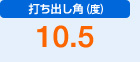 打ち出し角（度）　10.5