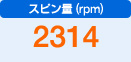 スピン量（rpm）　2314