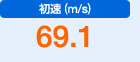 初速（m/s）　69.1