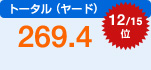 トータル（ヤード）　269.4　12/15位
