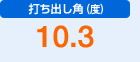 打ち出し角（度）　10.3