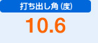 打ち出し角（度）　10.6