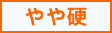 やや硬