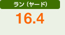 ラン（ヤード）　16.4