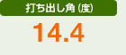 打ち出し角（度）　14.4