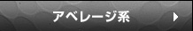 アベレージ系