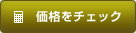 価格をチェック
