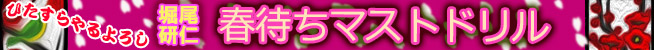 堀尾研仁　春待ちマストドリル
