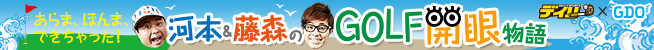 河本＆藤森のGOLF開眼物語