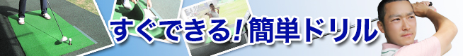 すぐできる！簡単ドリル