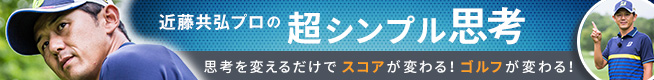近藤共弘プロの超シンプル思考