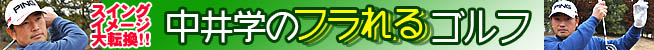 中井学のフラれるゴルフ