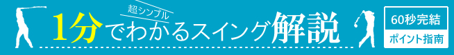 1分でわかるスイング解説
