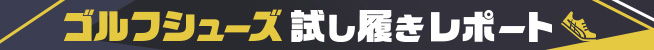 ゴルフシューズ試し履きレポート