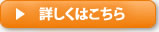 詳細はこちら